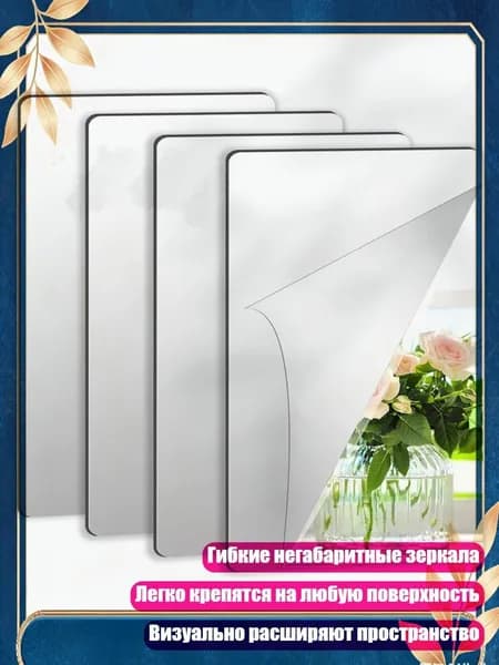 Гибкие акриловые зеркальные плитки