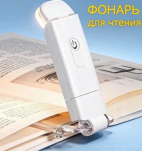 Белый светильник для чтения с 3 режимами освещения и USB зарядкой встроенный подвижный аккумулятор