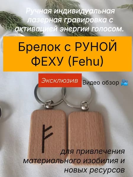 Талисман для привлечения материального изобилия и новых ресурсов брелок с РУНОЙ ФЕХУ (Fehu) ручная лазерная гравировка