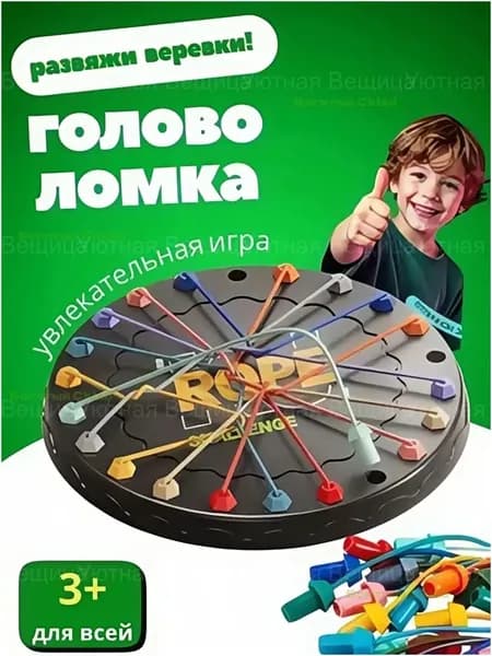 Качественный веревочный бой, настольная играголоволомка