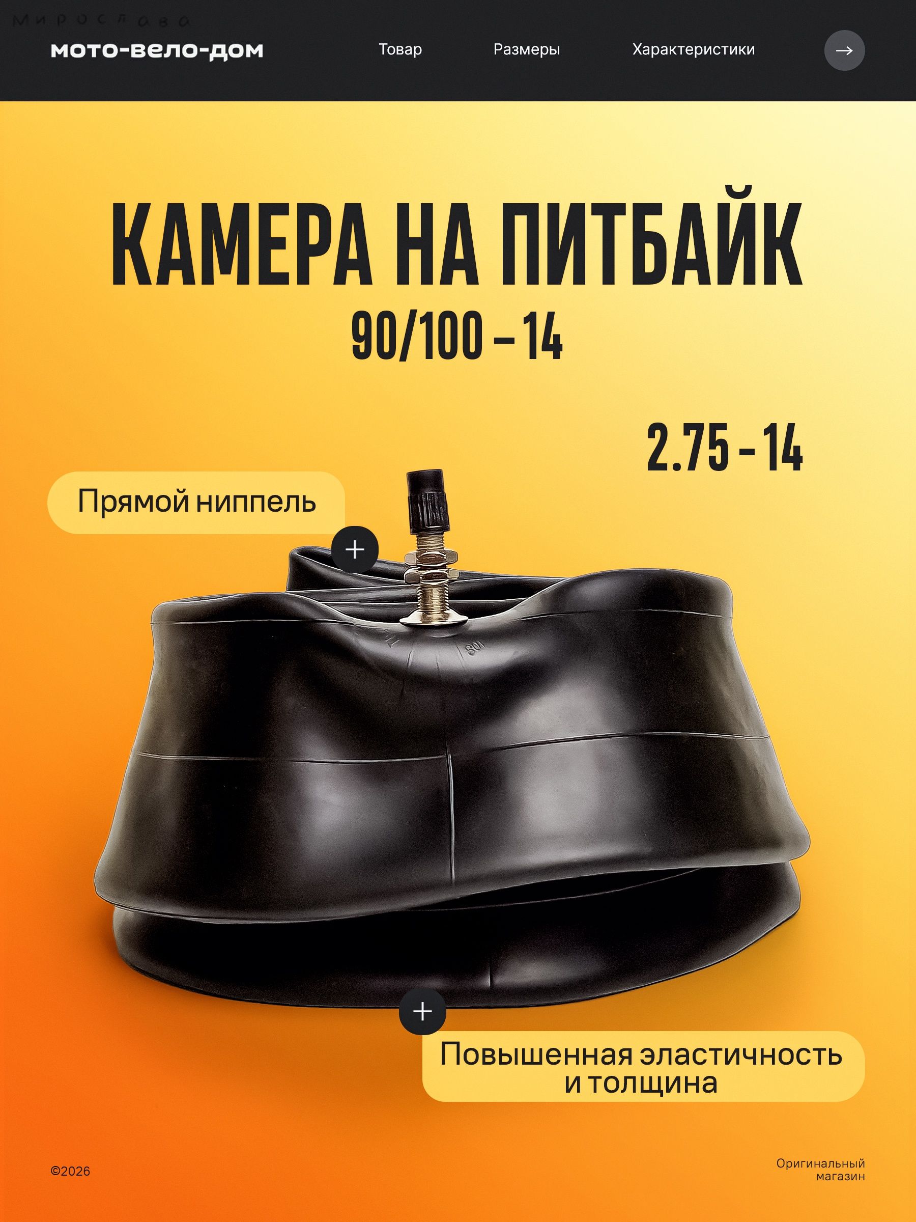 Камера колеса для мототехники R14