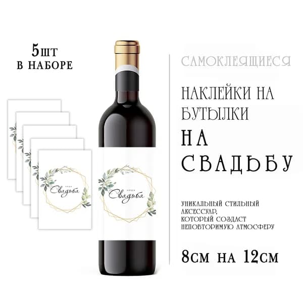 Свадебные наклейки на бутылки вина