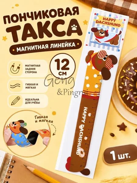 Магнитная линейка-закладка Такса гибкая 12 см для школы и книг, милый канцелярский набор линеек для девочек и мальчиков, 1 шт