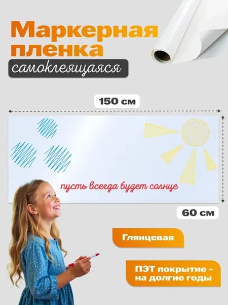 Маркерная доска самоклеящаяся для рисования и заметок 150x60