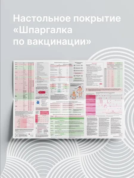 Настольное покрытие "Шпаргалка по вакцинации"