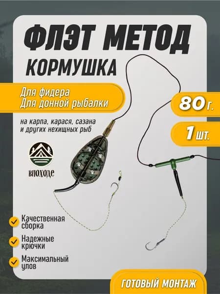 Кормушка для рыбалки Флэт метод карповый фидерный 80г