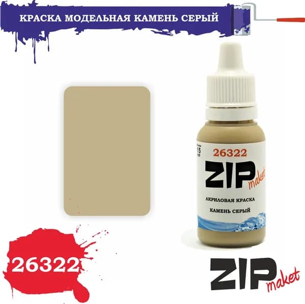 Акриловая краска для сборных моделей 26322 КАМЕНЬ СЕРЫЙ ZIPmaket