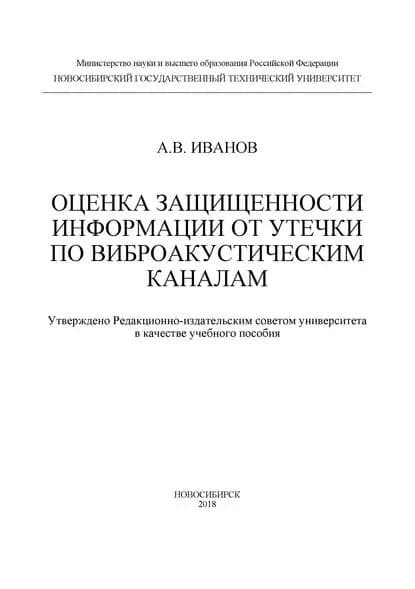Оценка защищенности информации от утечки по виброакустическим каналам | Иванов Андрей Валерьевич | Электронная книга