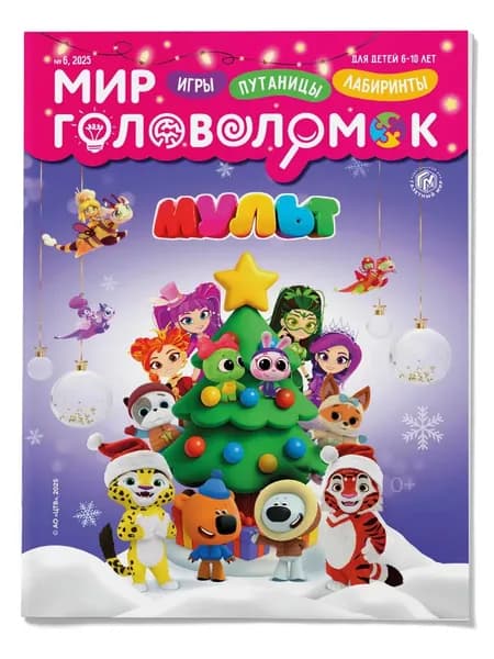 Журнал для детей "Мир головоломок" №6 (2025)