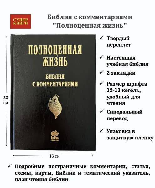 Библия "Полноценная жизнь", код 25065-1, с комментариями, твердый переплет, цвет черный