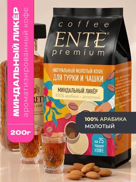 Кофе молотый ENTE Миндальный ликёр 200г