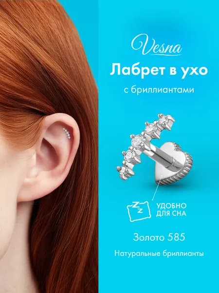 VESNA Пирсинг в ухо лабрет дорожка с бриллиантами