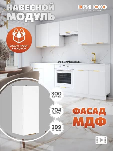 ОРИНОКО Кухонный гарнитур модульный навесной Белый МДФ 30 см