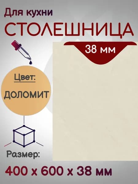 Столешница для кухни 400*600 мм