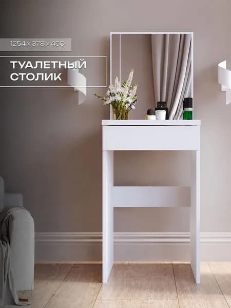 Туалетный столик с зеркалом и ящиком, Белый