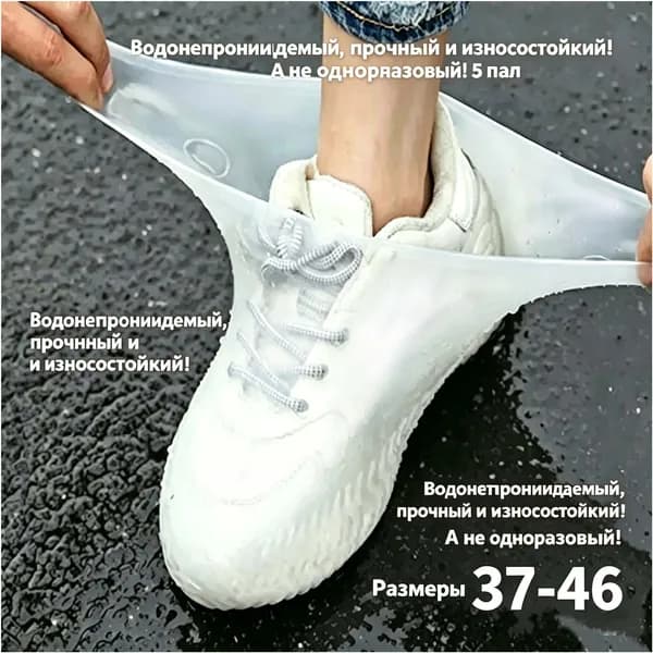Чехлы-дождевики на обувь
