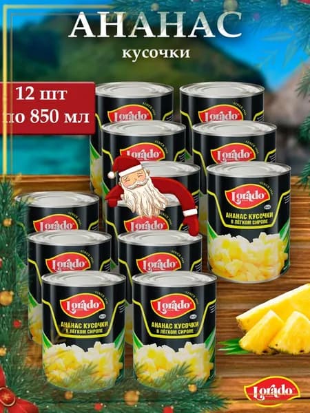 Ананасы LORADO консервированные (кусочки) 12шт х 850 мл