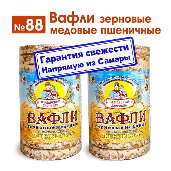 Вафли "Самарский Здоровяк" №88 Вафли зерновые медовые пшеничные, 250 г. х 2 пачки