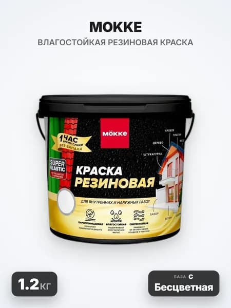 MOKKE Краска резиновая, матовая, База С (Прозрачная), 1.2кг