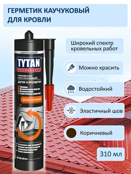 Герметик каучуковый для кровли, коричневый, 310 мл
