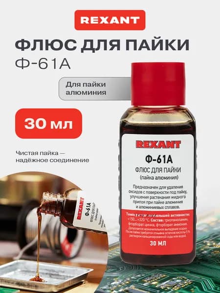 Ф-61а флюс, 30 мл, флюс для пайки ф61а REXANT