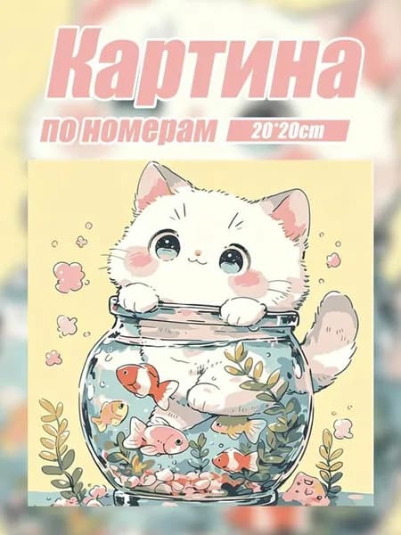 Картина по номерам 20 20 см, в комплекте краски и кисти, для творчества и релаксации, 1 набор