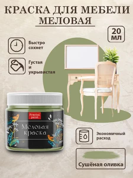 Меловая краска для мебели "Спелая олива" (20 мл)