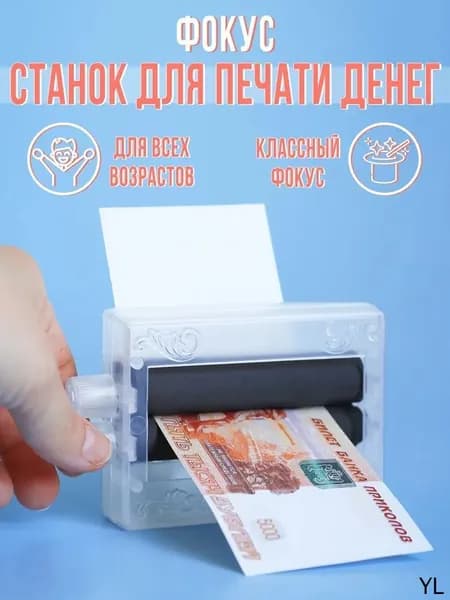 Фокус "Машинка для печати денег"
