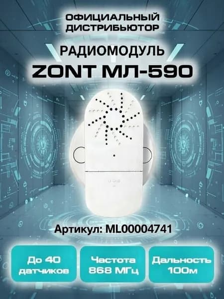 Радиомодуль ZONT МЛ-590 (арт. ML00004741) 868 МГц для связи приборов ZONT