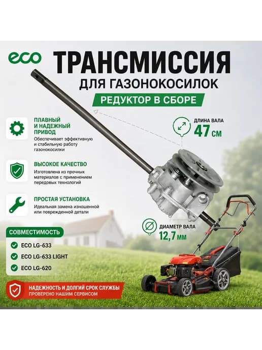Трансмиссия для газонокосилки LG-633