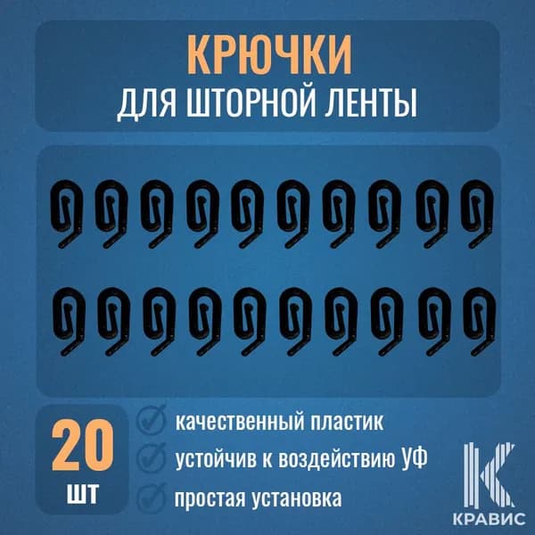 Комплект крючков для шторной ленты цвет черный, 20шт