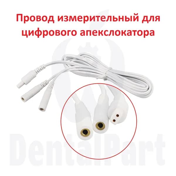 Провод измерительный для цифрового апекслокатора