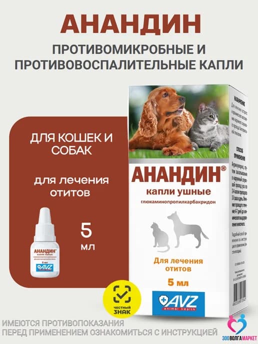 Капли ушные Анандин противовоспалительные для собак и кошек