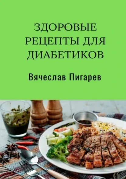 Здоровые рецепты для диабетиков | Пигарев Вячеслав Викторович | Электронная книга