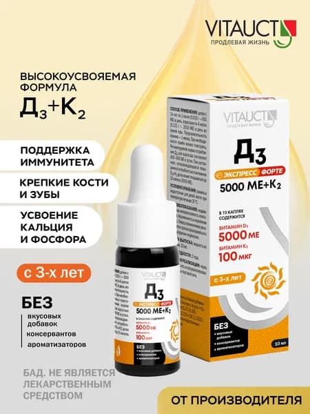 Д3 Экспресс Форте + K2 VITAUCT