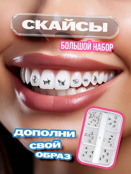 Скайсы на зубы без клея, фейковые брекеты наклейки со стразами в виде грилз и камушек