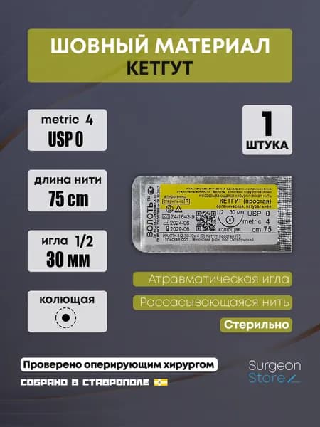 Хирургическая нить USP 0 - Кетгут с колющей иглой