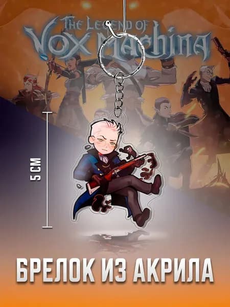 Vox Machina брелок, Вокс Макина