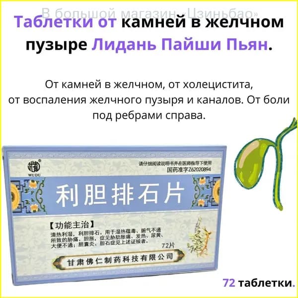 Таблетки от камней в желчном пузыре Лидань Пайши Пьян.
