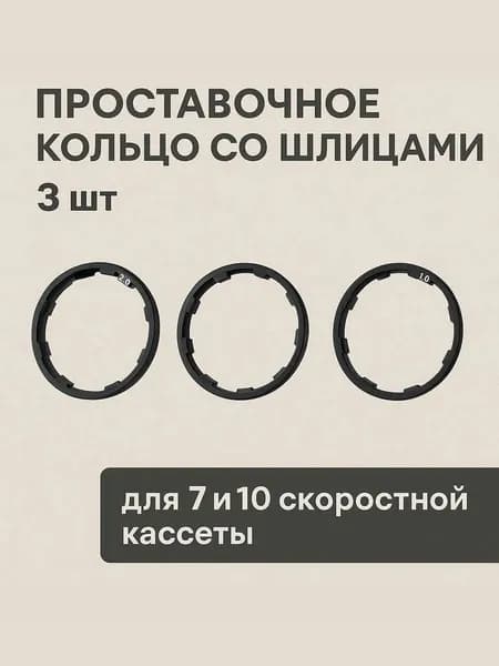 Проставочное кольцо со шлицами (3 шт.) для использования 7 и 10 скоростной кассеты на 8-и, 9-и и 11 скоростном орехе, черный алюминий