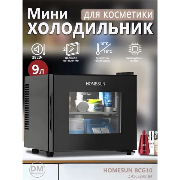 Холодильник HOMESUN BCG10 со стеклянной дверцей в стиле ретро, косметический шкаф, вместимостью 9 литров, подходит для гостиниц и спален