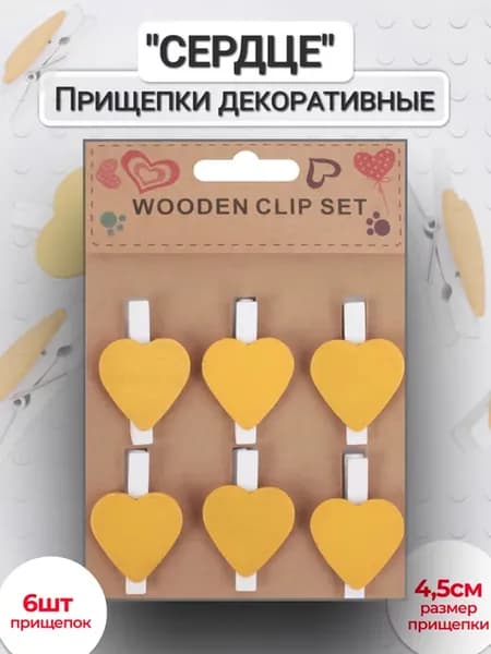 Прищепки декоративные Сердце 6 шт