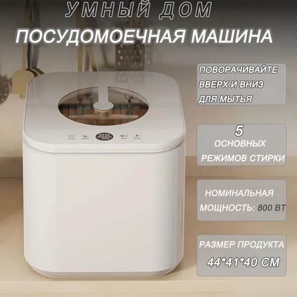 Посудомоечная машина YY-E802, белый