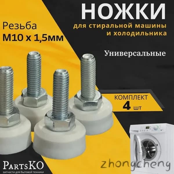 Ножки для стиральной машины с резьбой М10 / Высота 45 мм. Белого цвета. Антивибрационные опоры для СМА. Универса