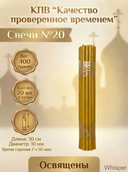 КПВ Свечи для молитвы "Медовый аромат" 30 см х 1 см 20 шт