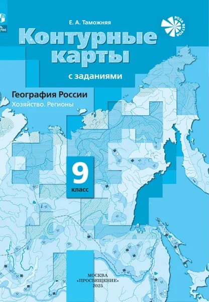 География России. Хозяйство. Регионы. Контурные карты. 9 класс | Таможняя Елена Александровна