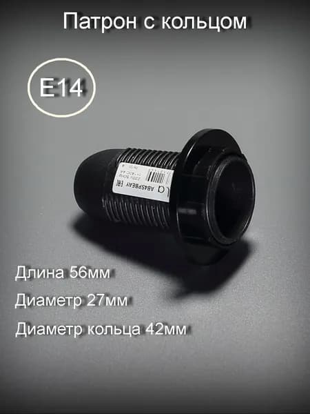Патрон Е14 с кольцом