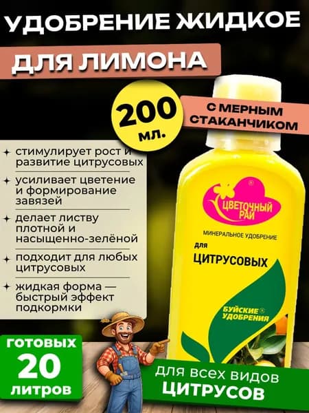 Удобрение для Лимона комнатных, 200 мл.