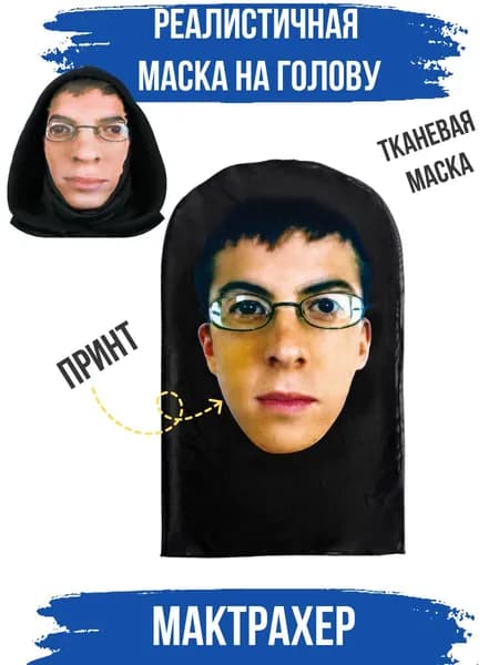 Маска карнавальная знаменитость Мактрахер