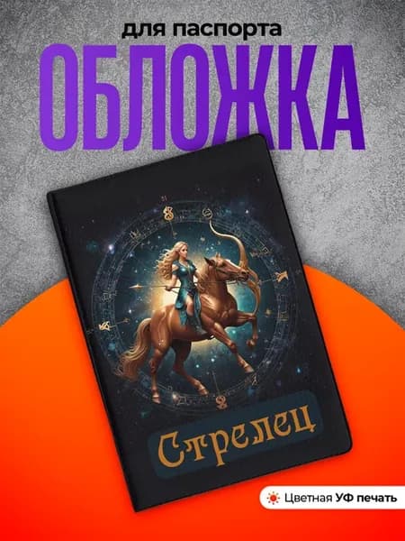 Обложка на паспорт стрелец знак зодиака